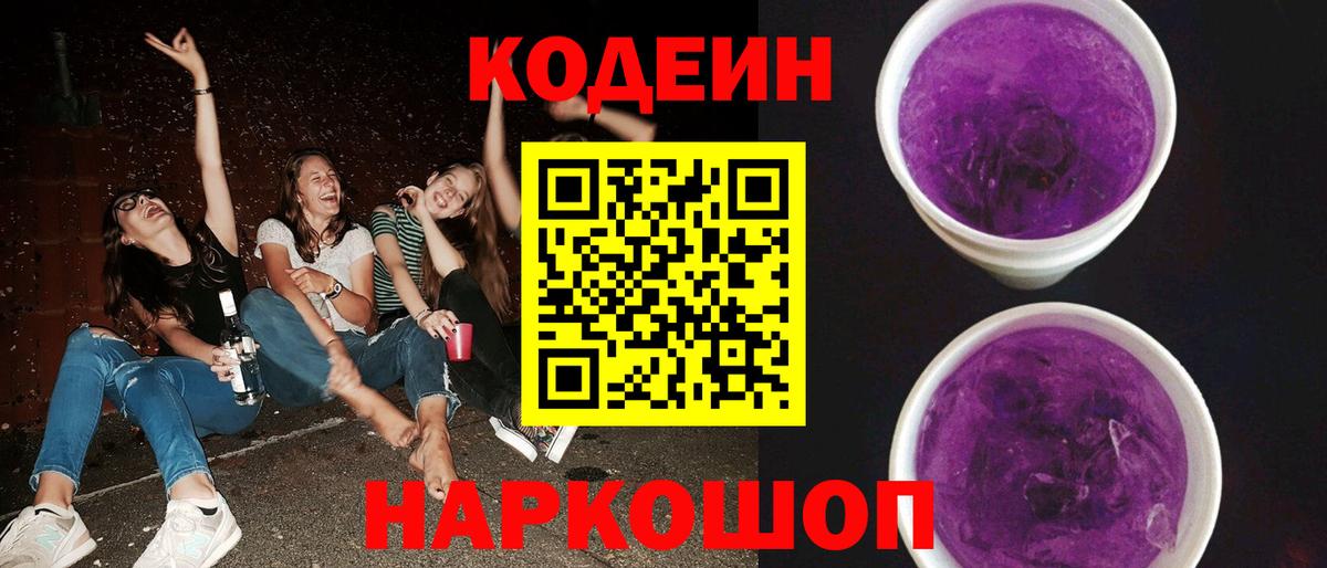 Кодеин Purple Drank Обнинск