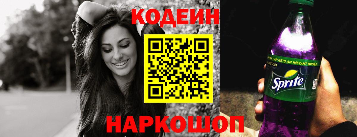 Кодеин Purple Drank  Вход с VPN  Обнинск  Кодеин напиток Lean (лин) 